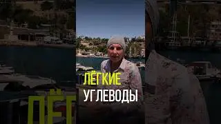 КОГДА ПРИНИМАТЬ ЛЕГКИЕ УГЛЕВОДЫ?
