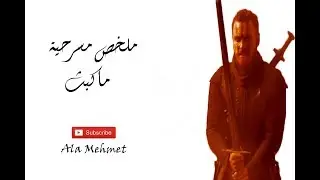ملخص مسرحية ماكبـث - وليام شكسبير (الملخص الثالث عشر)