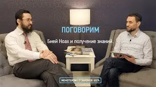 Бней Ноах и получение знаний.