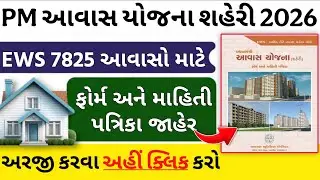 PM Awas Yojana Urban 2026 | EWS 7825 આવાસો માટે | ફોર્મ અને માહિતી પત્રિકા જાહેર...