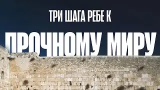 JEM представляет: Как Израиль может добиться полной победы и долгосрочного мира |  Любавичский Ребе
