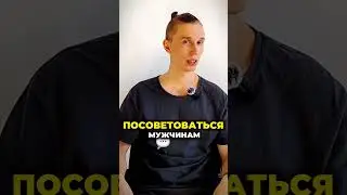 Как вовлечь мужчину в психологию? 