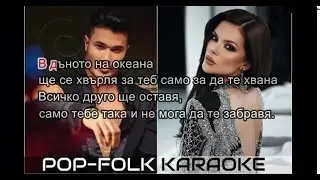 ГАЛИН & ПРЕСЛАВА- ТАКА НИ СЕ ПАДА (КАРАОКЕ)/ GALIN & PRESLAVA- TAKA NI SE PADA (KARAOKE)