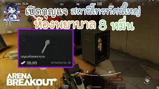 Arena Breakout :เปิดกุญแจห้องพยาบาล พื้นที่สถานีโทรทัศน์ใหญ่ 80 K #arenabreakout