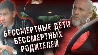 БЕССМЕРТНЫЕ ДЕТИ БЕССМЕРНЫХ РОДИТЕЛЕЙ