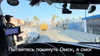 Я жил в Омске 🇷🇺 теперь в Лос Анджелесе 🇺🇸