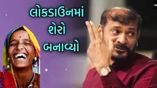 Ghanshyam lakhani 2020 | Lockdown ma Shero | New Jokes | Full Comedy | Latest