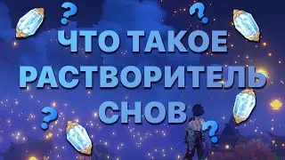 ЧТО ТАКОЕ РАСТВОРИТЕЛЬ СНОВ | GENSHIN IMPACT