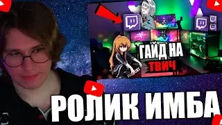 FISPECKT СМОТРИТ Senter ГАЙД НА TWITCH? КАК СТАТЬ ПОПУЛЯРНЫМ НА ТВИЧЕ!