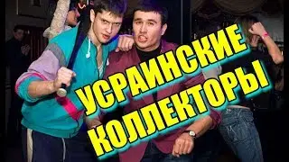 Коллекторы УКРАИНЫ / Коллекторы из Украины звонят в Россию
