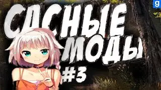 Сасный обзор модов #3 |Garry's mod|