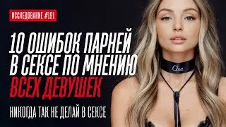 10 ОШИБОК ПАРНЕЙ В СЕКСЕ ПО МНЕНИЮ ДЕВУШЕК. Что сильно бесит девушек в сексе