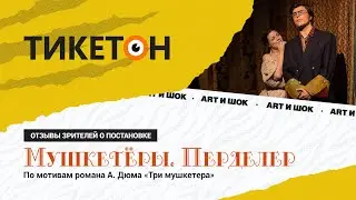 Отзывы со спектакля Три мушкетера. Перделер. (Театр ARTиШОК)
