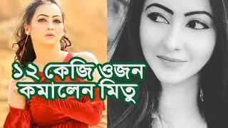 দেবের বিপরীতে ‘কমান্ডো’ ছবির জন্য ১২ কেজি ওজন কমিয়েছেন মিতু | Media Express