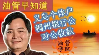 最新国内公对公收款渠道落实！注册义乌个体户，开稠州银行对公账户可以直接收外币，不限来路不限额度，不需要提供合同物流等证明材料，网上银行自助结汇到个人账户~