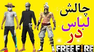 هر هفته یه لباس با نظر شما میپوشم این هفته چی بپوشم ؟؟