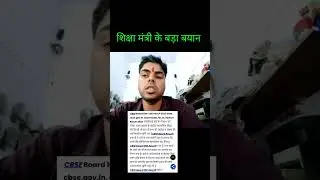 शिक्षा मंत्री ने किया CBSE Result Date 2023 release🔥#cbse #class10 #result #shorts