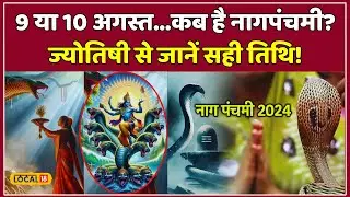 Naag Panchami 2024: नाग पंचमी की Date को लेकर न हों Confuse, जानें पूजा का शुभ मुहूर्त | 