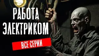 ЗМЕЕНОСЦЫ ВСЕ СЕРИИ. СТРАШНАЯ ИСТОРИЯ НА НОЧЬ. 