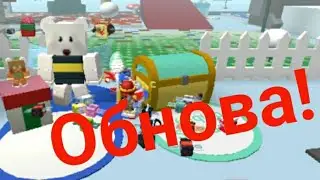 Обнова! Бисмас Bee Swarm Simulator ROBLOX!