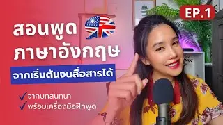 สอนพูดภาษาอังกฤษจากเริ่มต้นจนสื่อสารได้จากบทสนทนาในชีวิตประจำวัน EP1 #323