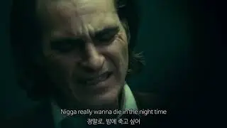 [조커/Joker] xxxtentacion - Everybody Dies In Their Nightmares (가사해석)