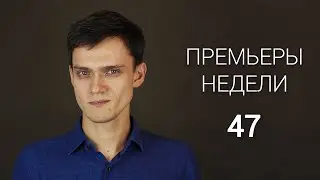 Премьеры недели 47 (Жертвуя пешкой, Рюдзо и семеро бойцов, Тайна в их глазах)
