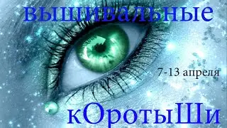 Вышивальные коротыши 7-13 апреля