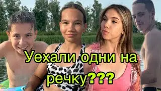 Уехали одни без родителей???