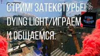 Dying Light| Добьем 310 подписчиков? Выход в затекстурье.
