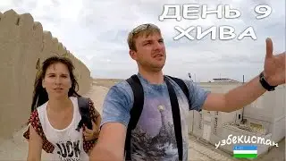 Узбекистан. День 9. Хива. Горячие танцы в ночи и как развивается клаустрофобия...