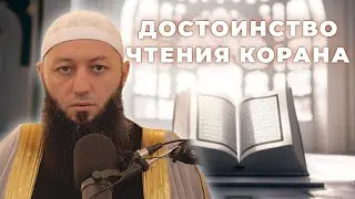 «ДОСТОИНСТВО ЧТЕНИЯ КОРАНА» Пятничная Хутба Мечеть: "ас-Салям" @Азамат абу Айман