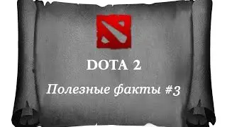 Dota 2 - Полезные факты #3