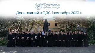 День знаний в Перервинской духовной семинарии. 1 сентября 2023 года.