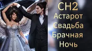 Свадьба с Астаротом секрет небес 2. Брачная ночь с Астаротом.Клуб романтики