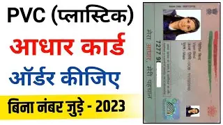 Pvc aadhar card order kaise karen | Pvc aadhar order kaise karen | pvc aadhar card apply kaise kare
