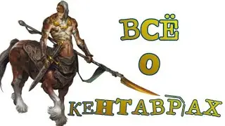 Кентавры, кентавриды и кентавроиды