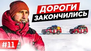 ПОТЕРЯЛ КЛЮЧ ОТ КРУЗАКА В АРКТИКЕ. ЮРЮНГ-ХАЯ, СЕВЕР ЯКУТИИ.  OFF ROAD ЭКСПЕДИЦИЯ. Часть 11