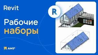 Рабочие наборы в Revit