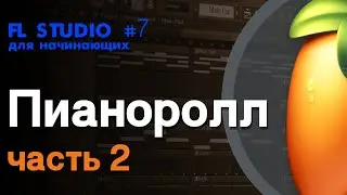 FL STUDIO | Руководство для начинающих #7 | Пианоролл (часть 2) - Инструменты и Горячие клавиши