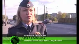 В Кургане школьница попала под машину