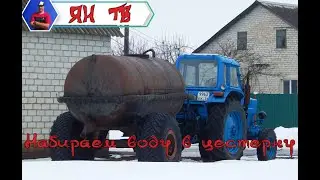 Набираем в цестерну воду с Толяном трактористом