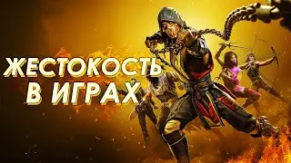 Жестокость в видеоиграх