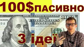 $100 пасивного доходу: квартира, облігації, дивіденди — скільки треба інвестувати?