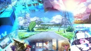Бесконечное Лето: #3