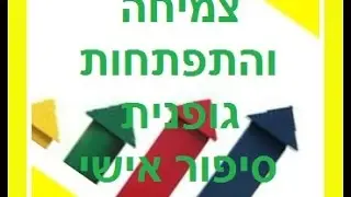 גדילה לגובה, צמיחה והתפתחות גופנית סיפור אישי של מטופל בתזונה וספורט של קובי עזרא