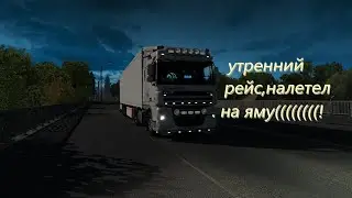 Утренний рейс, налетел на яму =(!