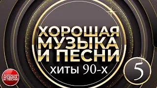 ПЕСНИ 90-Х ✪ СБОРНИК ДУШЕВНЫХ ХИТОВ 90-х ✪ ЧАСТЬ 5