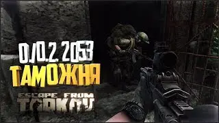 Escape from Tarkov | 0.10.2.2053 РЕЙДЫ ТАРКОВ|  День 12 🔥