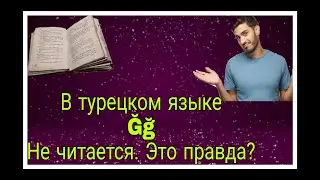 Читается ли буква  "Ğ ğ " в турецком языке? Как правильно произносить эту букву? Учим вместе!